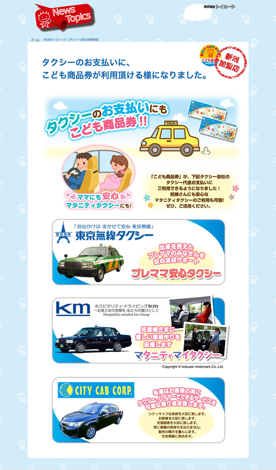 ｋｍタクシーで こども商品券 がご利用いただけます プレスルーム 国際自動車株式会社